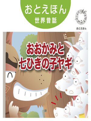 cover image of おとえほん世界昔話【14】おおかみと七ひきの子ヤギ　オーディオ版